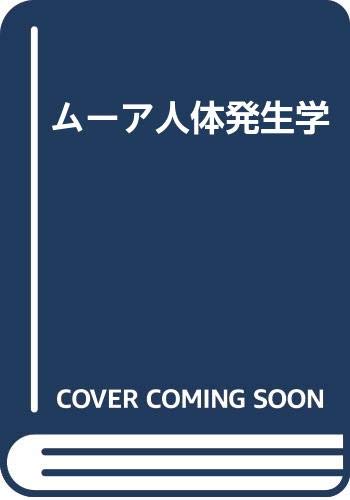 ムーア人体発生学 第5版 | MOORE, PERSAUD, 山村 英樹 |本 | 通販 | Amazon