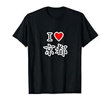 アイラブ・京都（I Love ハート）【47都道府県】JIMO-T ジモティ 地元 お土産 旅行 プレゼント Tシャツ