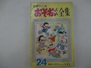おそ松くん 1から24巻 Amazon.co.jp: おそ松くん 1 (竹書房文庫 O 1) : 赤塚 不二夫: 本