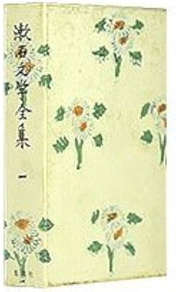 吾輩は猫である 漱石文学全集(1) (漱石文学全集 普及版) | 夏目 漱石