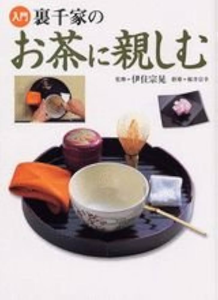 入門裏千家のお茶に親しむ | 伊住 宗晃, 桜井 宗幸 |本 | 通販