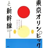 東京オリンピックと新幹線 1964年は、新しいニッポンのはじまりでした。/東京都江戸東京博物館行吉正一米山淳一