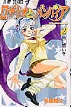 ロザリオとバンパイア 2 (ジャンプコミックス) | 池田 晃久 |本