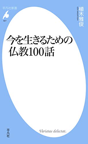 PDFダウンロード 今を生きるための仏教100話 (平凡社新書0927) バイ
