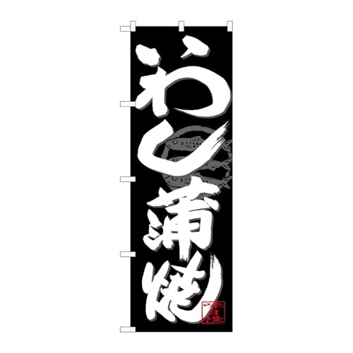 【3枚セット】のぼり屋工房 のぼり旗 125629 いわし蒲焼白字黒地 W600×H1800mm 三方三巻 販促 商売繁盛 受注生産品