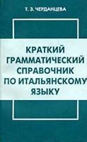 Kratkij grammaticheskij spravochnik po ital'yanskomu yazyku 5887111259 Book Cover