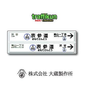 Amazon.co.jp: 標識製造会社が作った超リアルな 東京メトロ 駅名