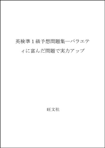 準1級 予想問題集