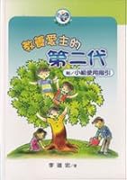 教養愛主的第二代──附小組使用指引 0926406612 Book Cover