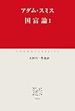 国富論I (中公クラシックス)