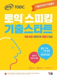 ETS TOEICのスピーキング既出スタート TOEIC Speaking既出問題韓国の独占出版のサムネイル
