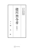 徳川禁令考　前集２ (創文社オンデマンド叢書)