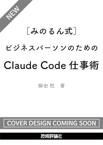 ［みのるん式］ビジネスパーソンのためのClaude Code仕事術