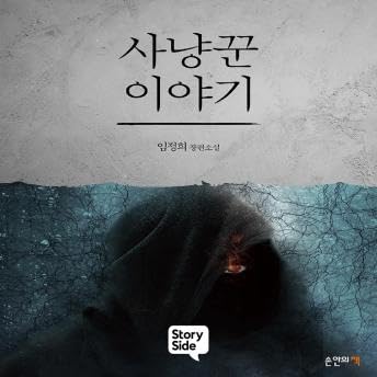 사냥꾼 이야기 - 임정희 임정희