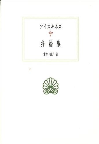 弁論集 (西洋古典叢書)