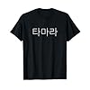 Buy Your Personalized Korean Name "Tamara" T-Shirt Today – Custom Name in Korean Hangul Language Novelties