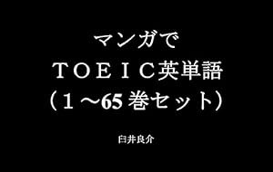 マンガでＴＯＥＩＣ英単語（１～65巻セット）（かげきしょうじょ!!を追加）～キャラに関する英文を読むだけで英単語力がアップする本～