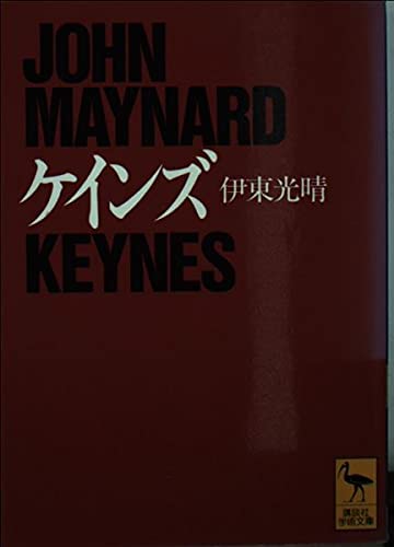 ケインズ (講談社学術文庫 1105)