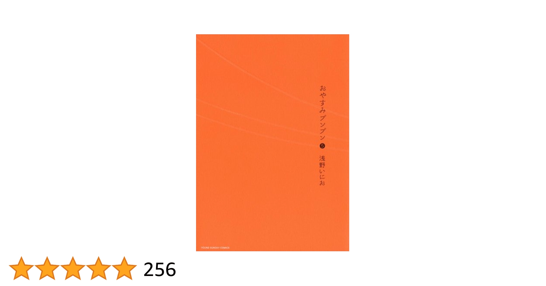 浅野あいにお　作品　おやすみプンプン他　計30冊 浅野あいにお 作品 おやすみプンプン他 計30冊 - メルカリ