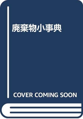 キンドル 無料電子書籍 廃棄物小事典 バイ