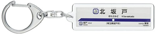 東武鉄道東上線「北坂戸」キーホルダー 電車グッズ