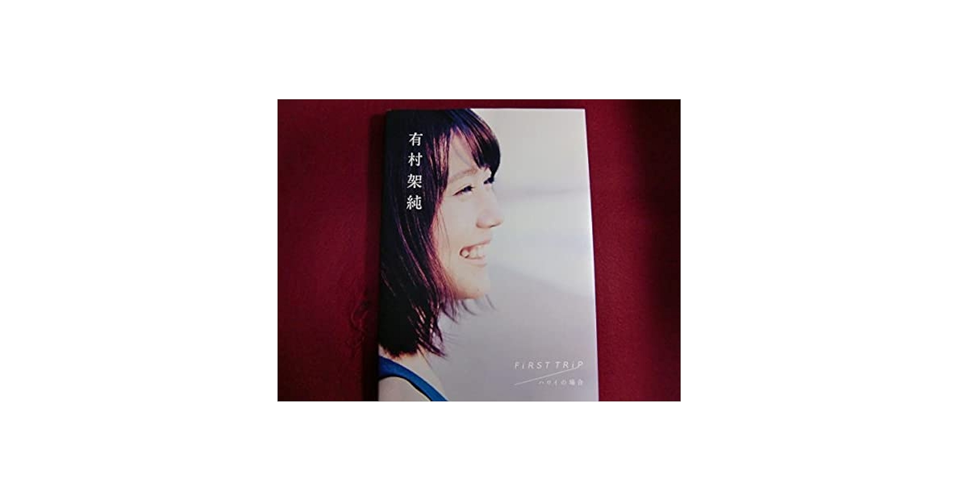 有村架純 写真集 　FiRST TRiP ハワイの場合　Clear　2冊セット 有村架純 写真集 FiRST TRiP ハワイの場合 Clear 2冊セット