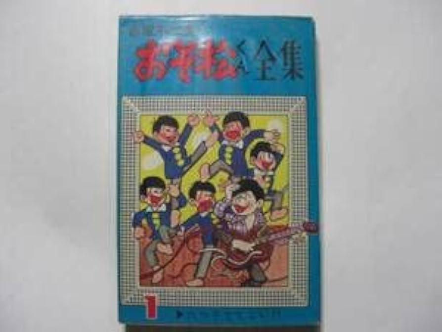 おそ松くん 1から24巻 Amazon.co.jp: おそ松くん 1 (竹書房文庫 O 1) : 赤塚 不二夫: 本