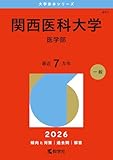 関西医科大学（医学部） (2026年版大学赤本シリーズ)
