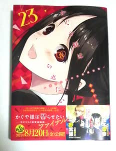 Amazon.co.jp: かぐや様は告らせたい 天才たちの恋愛頭脳戦 23巻 初版