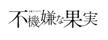 不機嫌な果実 DVD-BOX〈6枚組〉 石田ゆり子 不機嫌な果実 DVD-BOX〈6枚組〉 ディスクのみ - メルカリ