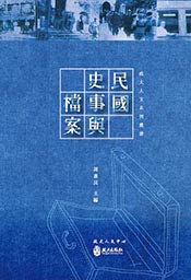 民國史事與檔案