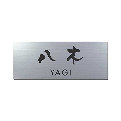 丸三タカギ 彫り込み済表札 アクリル APY1-S-3-3-八木 【完成品】