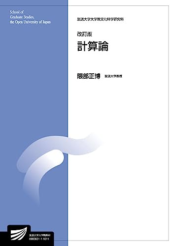 計算論〔改訂版〕 (放送大学大学院教材)