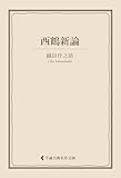 西鶴新論 織田作之助集 (古典名作文庫)
