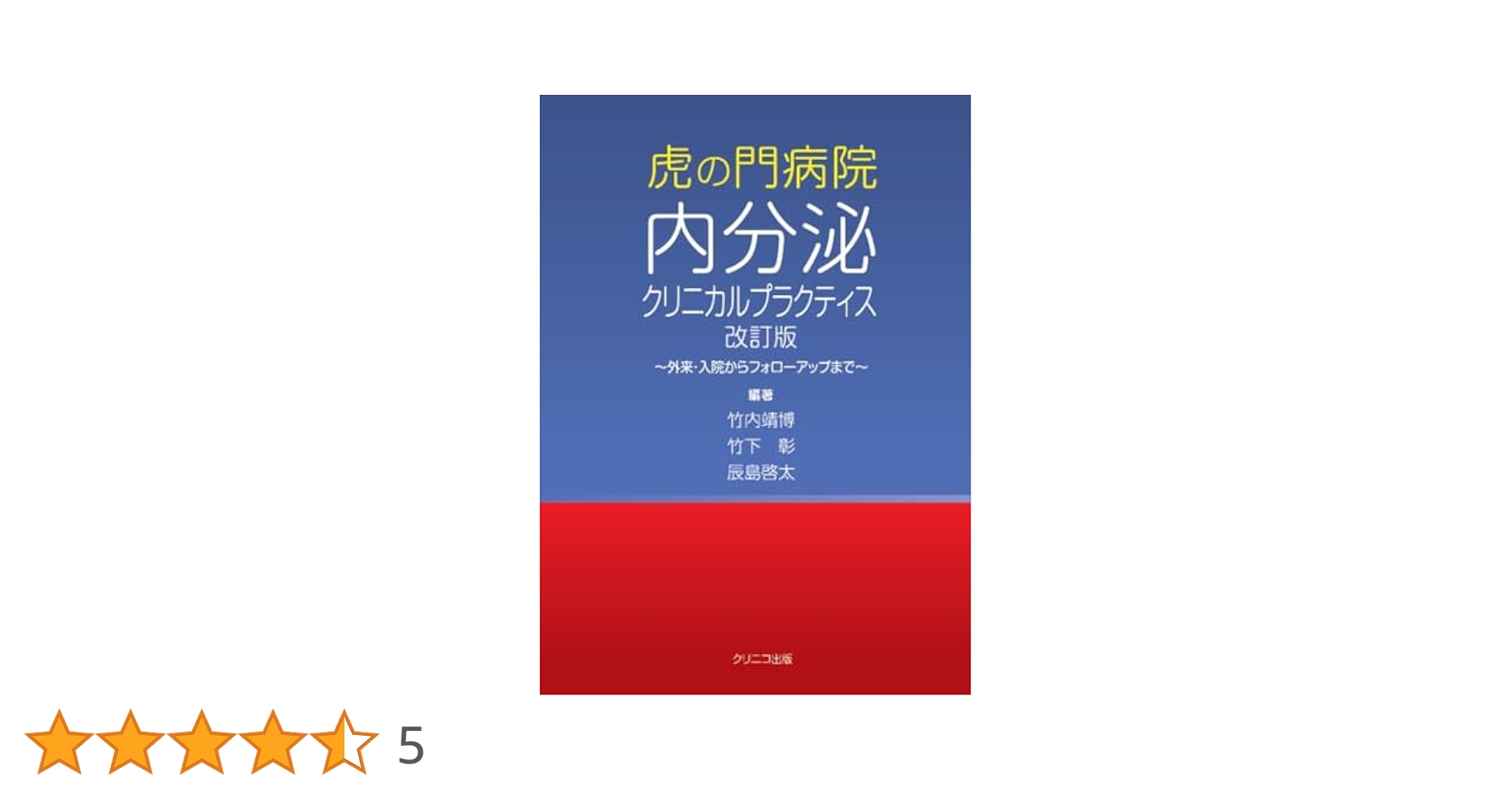 虎の門病院内分泌クリニカルプラクティス 改訂版 ～外来・入院からフォローアップ… 虎の門病院内分泌 クリニカル プラクティス―外来・入院から