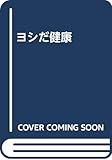 ヨシだ健康