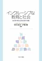 インクルーシブ教育ハンドブック Amazon.co.jp: インクルーシブ教育ハンドブック eBook : 倉石