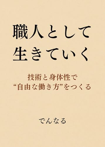 ���ͤȤ��������Ƥ���: ���Ѥȿ������Ǽ�ͳ��Ư������Ĥ���