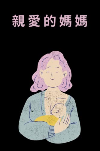 親愛的媽媽