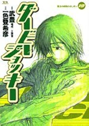 Amazon.co.jp: ダービージョッキー 11 (ヤングサンデーコミックス
