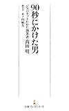 90秒にかけた男 (日本経済新聞出版)