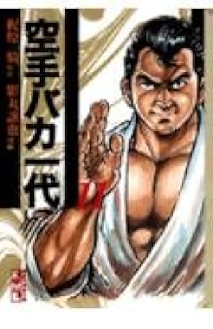 空手バカ一代(12) (講談社漫画文庫 か 5-12) | 梶原 一騎, 影丸 譲也