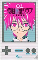 電脳遊戯クラブ 1 (少年サンデーコミックス)