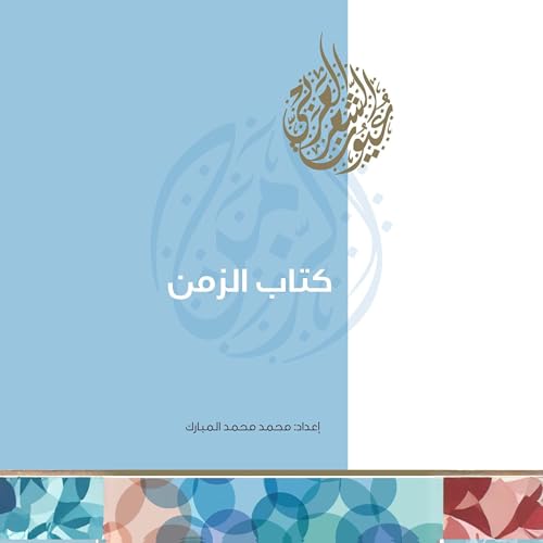 Page de couverture de كتاب الزمن