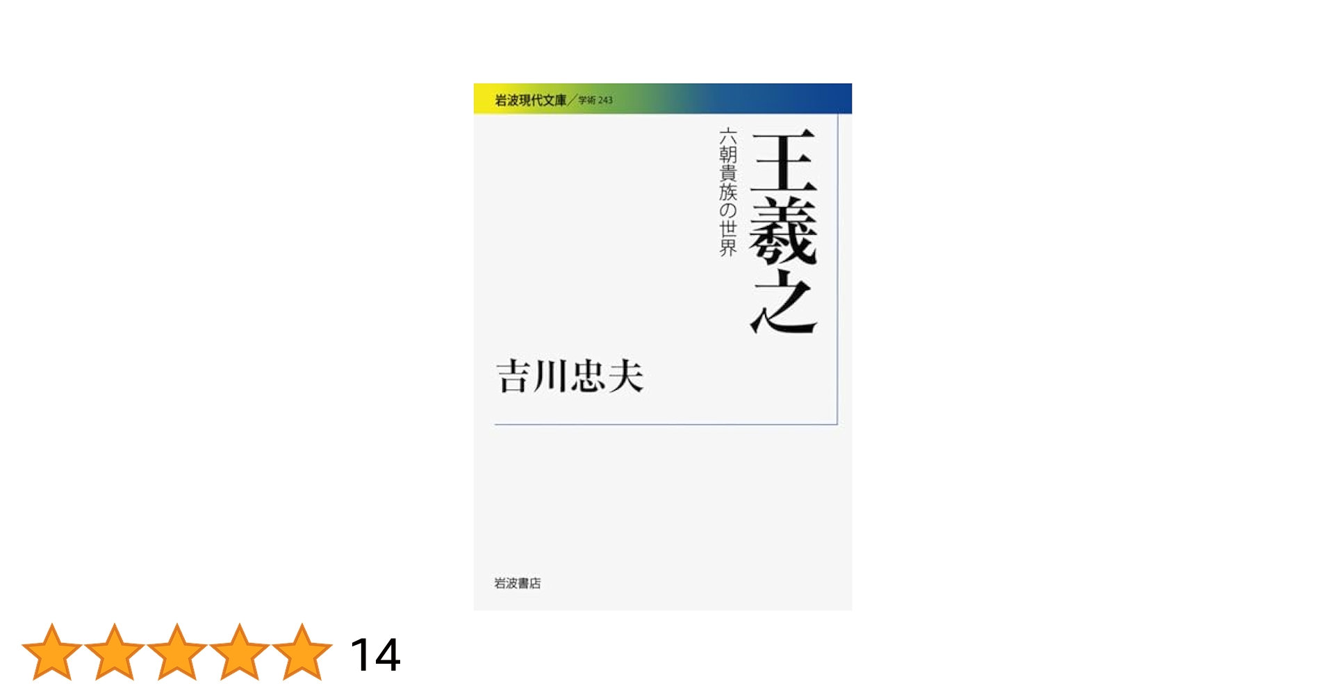 やさしく極める\"書聖\"王羲之 やさしく極める