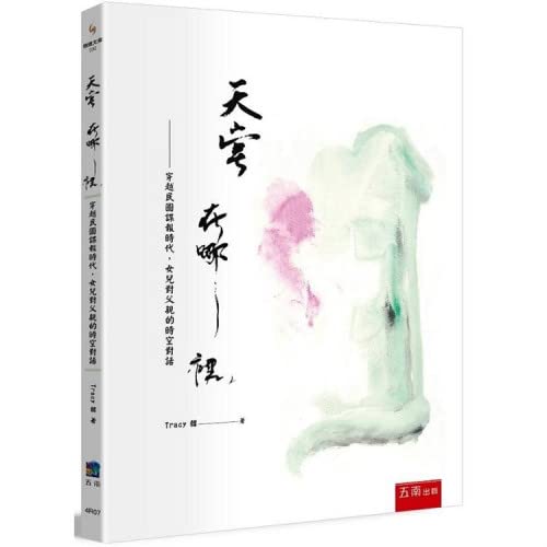 天堂在哪裡？穿越民國諜報時代，女兒對父親的時空對話