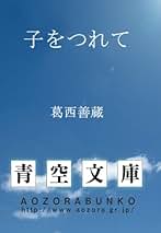 Amazon.co.jp: 葛西 善蔵: 本