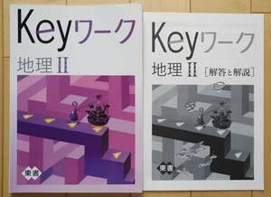 Amazon.co.jp: 中2 Keyワーク 地理Ⅱ 東京書籍版 解答・解説付定期