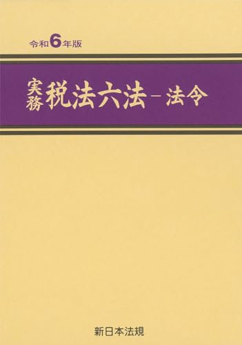 実務 税法六法-法令 令和6年版 実務 税法六法-法令 令和6年版