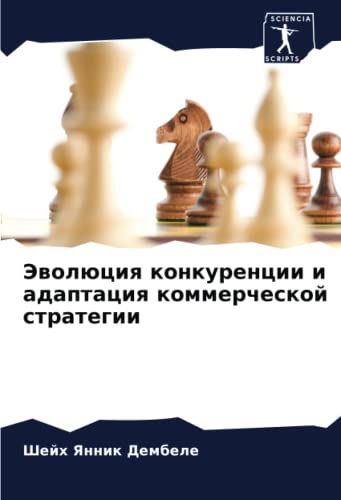 Эволюция конкуренции и адаптация коммерческой стратегии (Russian Edition)